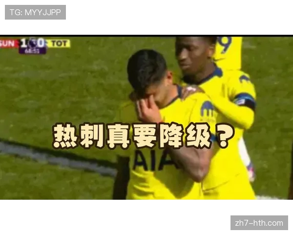 热刺0-1负桑德兰跌入降级区，创17年来首次四月身处降级区纪录